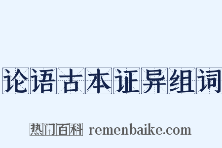 论语古本证异组词是什么意思的图片